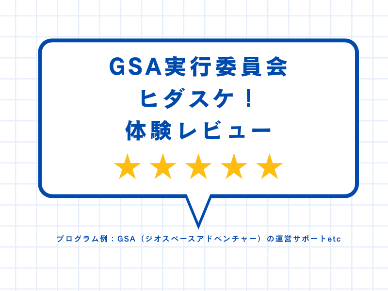 GSA実行委員会ヒダスケ！体験レビュー